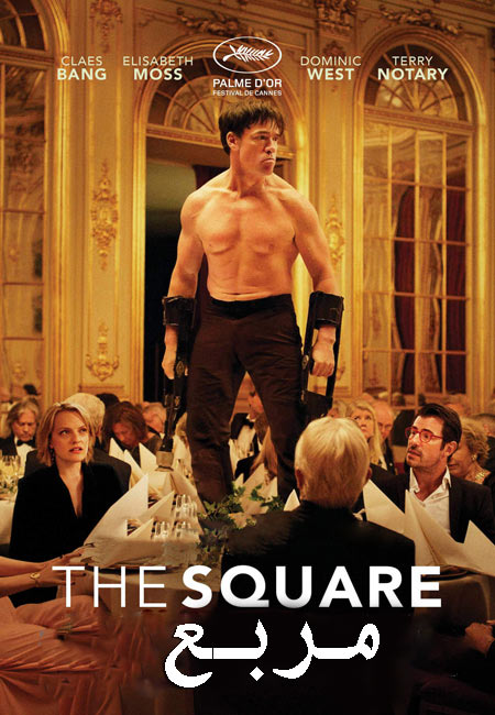 دانلود فیلم مربع The Square 2017
