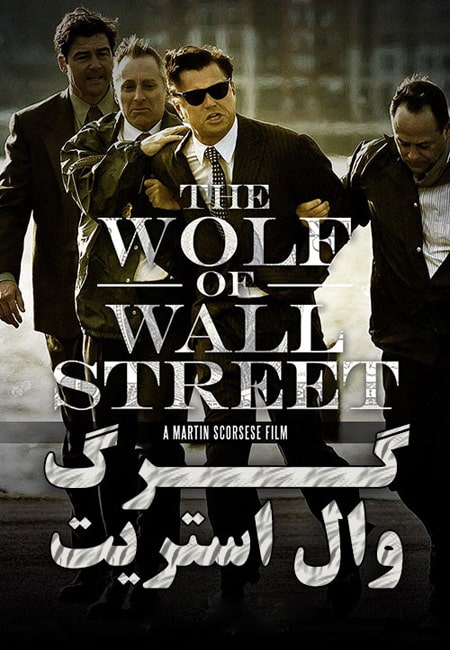 دانلود فیلم گرگ وال استریت دوبله فارسی The Wolf of Wall Street 2013