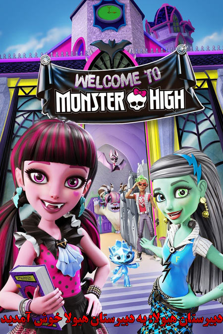 دانلود انیمیشن دوبله فارسی Monster High: Welcome to Monster High 2016