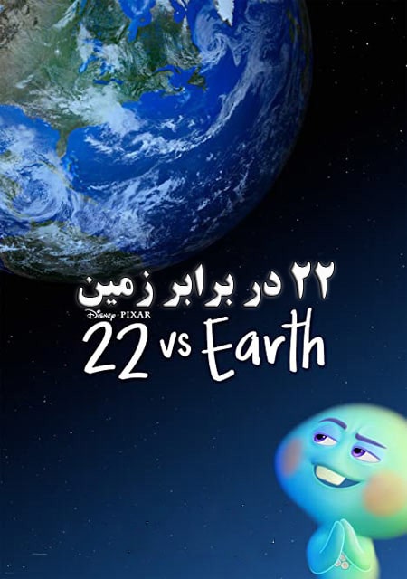 دانلود انیمیشن ۲۲ در برابر زمین دوبله فارسی 22vs.Earth 2021