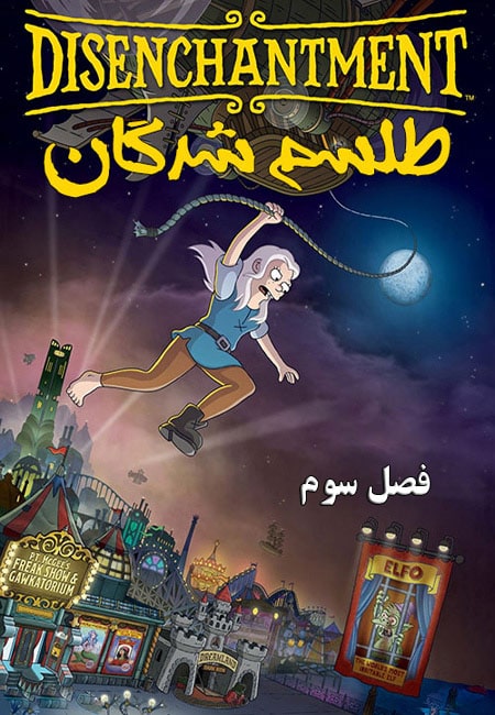 دانلود انیمیشن طلسم شدگان فصل سوم دوبله فارسی Disenchantment 2021