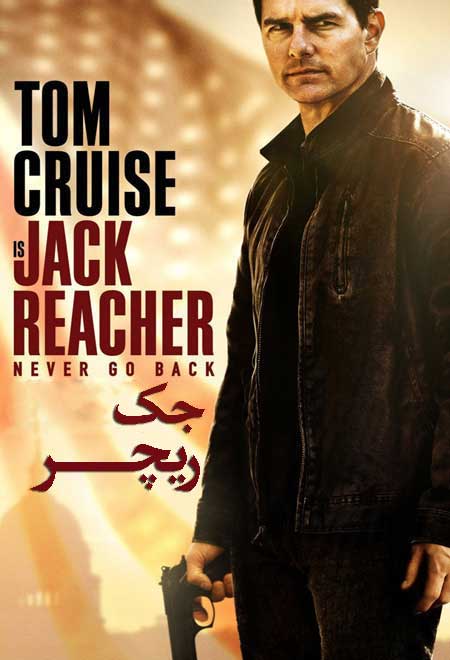 دانلود فیلم جک ریچر دوبله فارسی Jack Reacher 2012