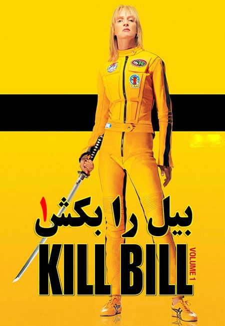 دانلود فیلم بیل را بکش 1 دوبله فارسی Kill Bill: Vol. 1 2003