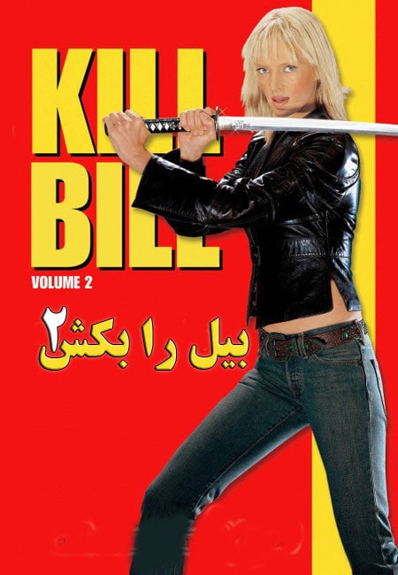 دانلود فیلم بیل را بکش 2 دوبله فارسی Kill Bill: Vol. 2 2004