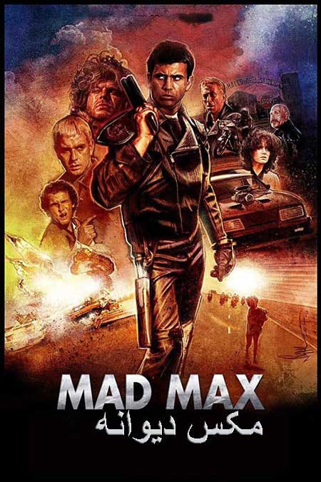 دانلود فیلم مکس دیوانه Mad Max 1979