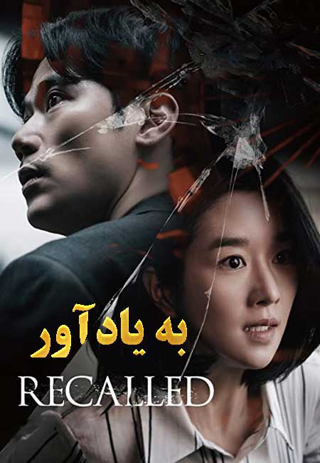 دانلود فیلم به یادآور دوبله فارسی Recalled 2021
