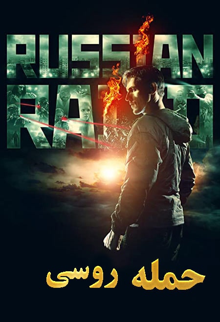 دانلود فیلم حمله روسی Russkiy Reyd 2020