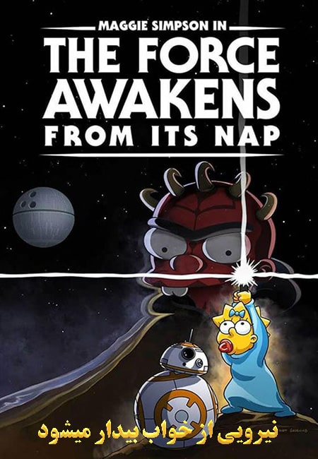 دانلود انیمیشن نیرویی از خواب بیدار میشود The Force Awakens from Its Nap 2021