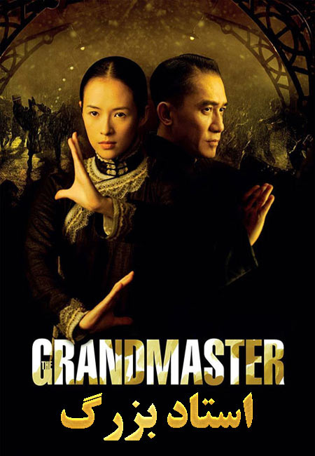 دانلود فیلم استاد بزرگ دوبله فارسی The Grandmaster 2013