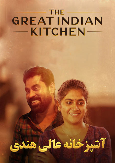 دانلود فیلم آشپزخانه عالی هندی The Great Indian Kitchen 2021