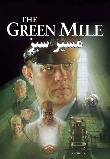 دانلود فیلم مسیر سبز دوبله فارسی The Green Mile 1999