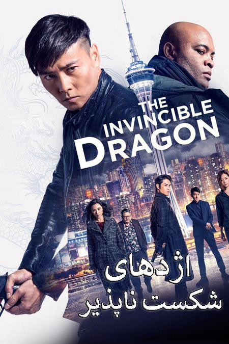 دانلود فیلم اژدهای شکست ناپذیر The Invincible Dragon 2019