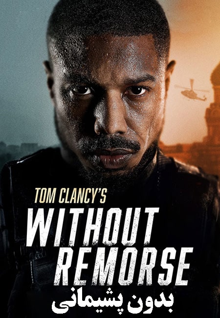 دانلود فیلم تام کلنسیز بدون پشیمانی دوبله فارسی Tom Clancy’s Without Remorse 2021
