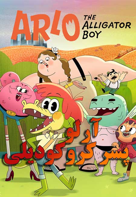 دانلود انیمیشن آرلو پسر کروکودیلی دوبله فارسی Arlo the Alligator Boy 2021