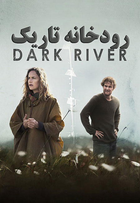 دانلود فیلم رودخانه تاریک Dark River 2017