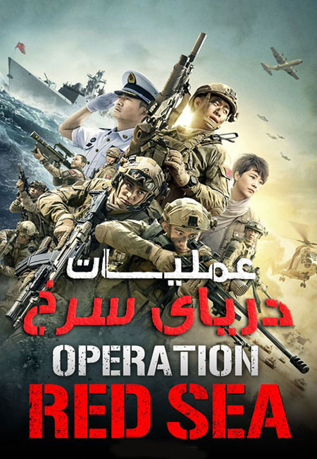 دانلود فیلم عملیات دریای سرخ Operation Red Sea 2018