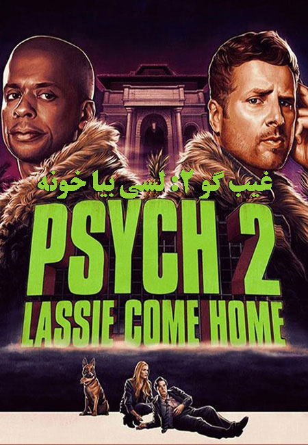 دانلود فیلم غیب گو ۲: لسی بیا خونه Psych 2: Lassie Come Home 2020
