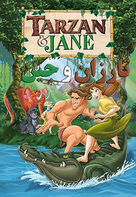 دانلود انیمیشن تارزان و جین دوبله فارسی Tarzan & Jane 2002