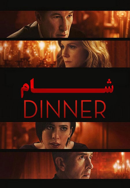 دانلود فیلم شام The Dinner 2017