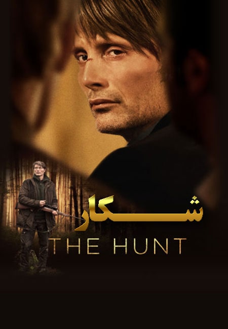 دانلود فیلم شکار The Hunt 2012