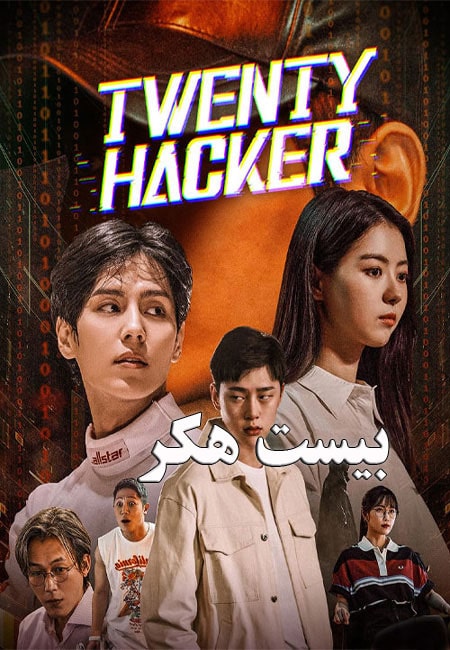 دانلود فیلم بیست هکر Twenty Hacker 2021