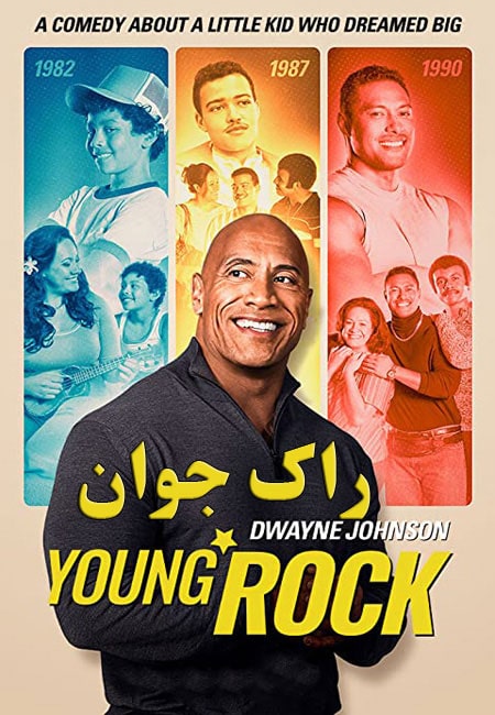 دانلود سریال راک جوان Young Rock 2021