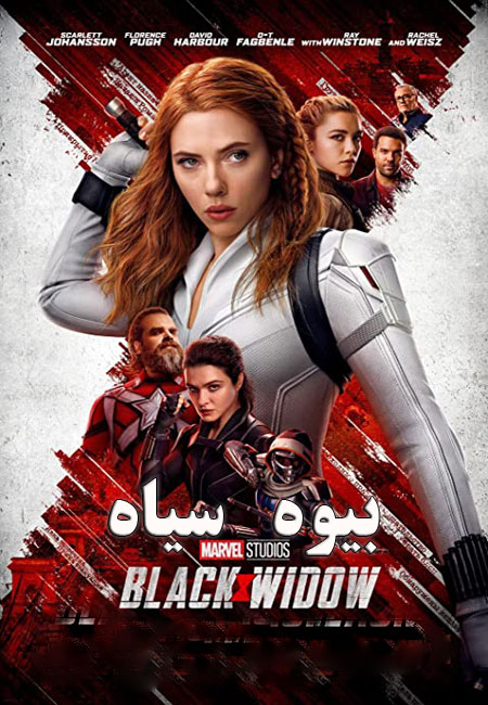 دانلود فیلم بیوه سیاه دوبله فارسی Black Widow 2021
