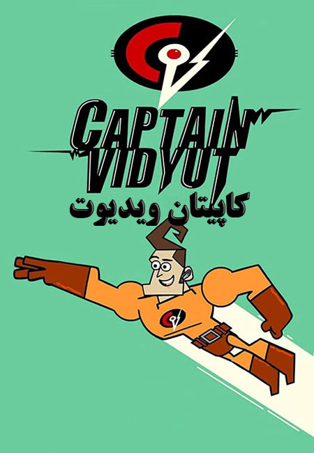 دانلود انیمیشن کاپیتان ویدیوت Captain Vidyut 2020