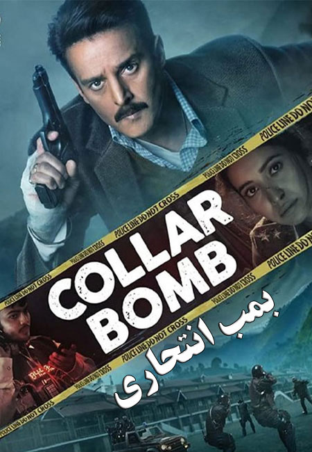 دانلود فیلم هندی بمب انتحاری Collar Bomb 2021