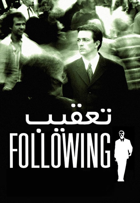 دانلود فیلم تعقیب دوبله فارسی Following 1998