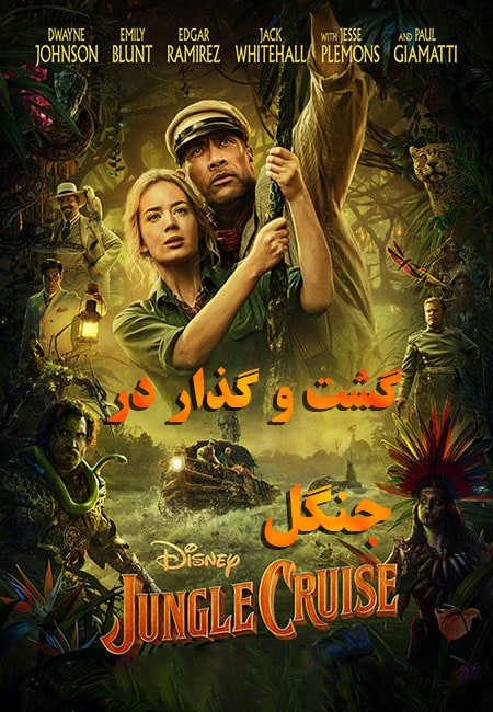 دانلود فیلم گشت و گذار در جنگل دوبله فارسی Jungle Cruise 2021