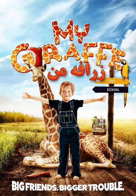 دانلود فیلم زرافه من My Giraffe 2017