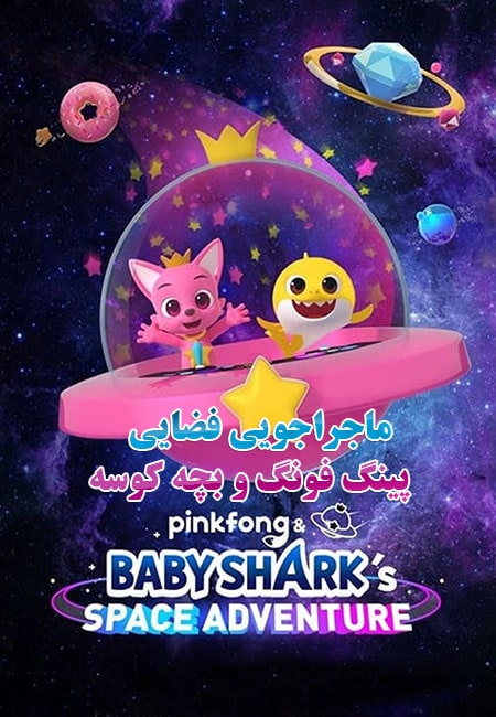 Pinkfong and Baby