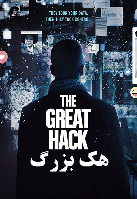 دانلود مستند هک بزرگ The Great Hack 2019
