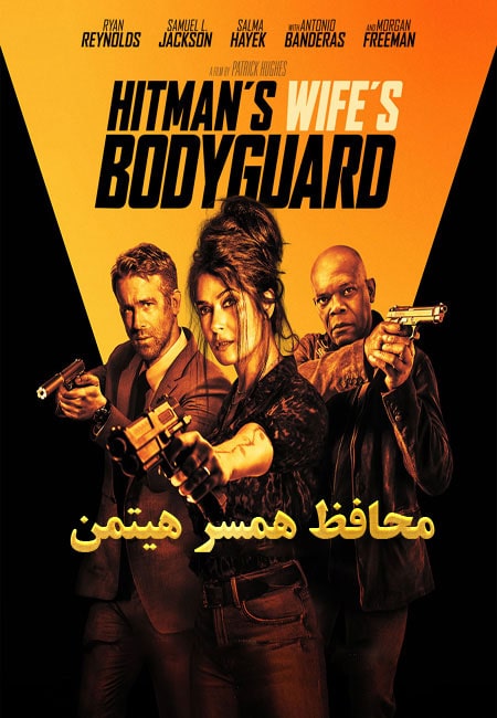 دانلود فیلم محافظ همسر هیتمن دوبله فارسی The Hitmans Wifes Bodyguard 2021