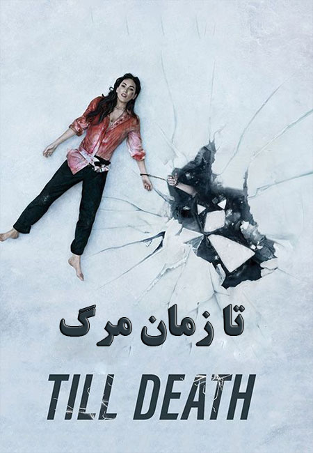 دانلود فیلم تا زمان مرگ دوبله فارسی Till Death 2021