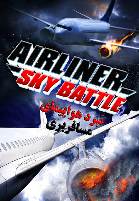دانلود فیلم نبرد هواپیمای مسافربری Airliner Sky Battle 2020