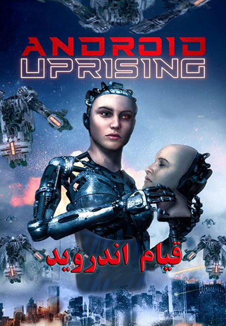 دانلود فیلم قیام اندروید Android Uprising 2020