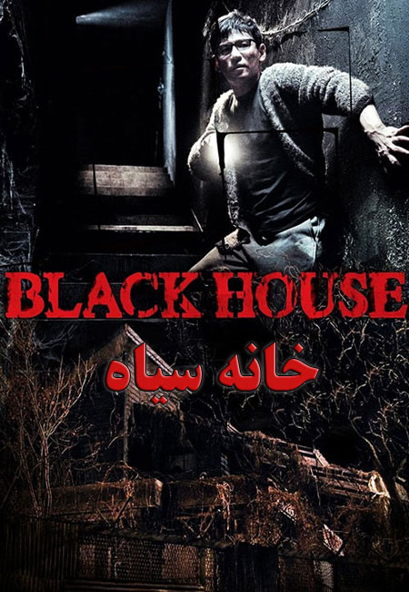 دانلود فیلم خانه سیاه Black House 2007