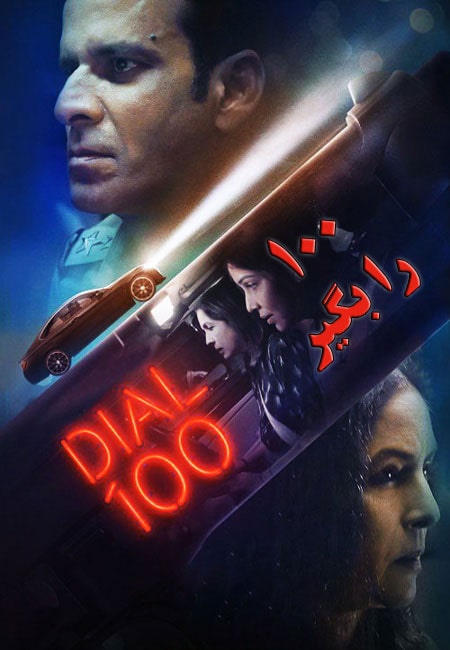 دانلود فیلم ۱۰۰ را بگیر دوبله فارسی Dial 100 2021