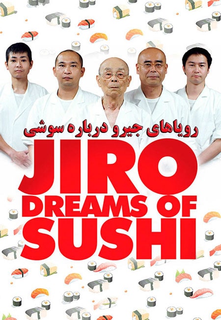 دانلود مستند رویاهای جیرو درباره سوشی Jiro Dreams of Sushi 2011