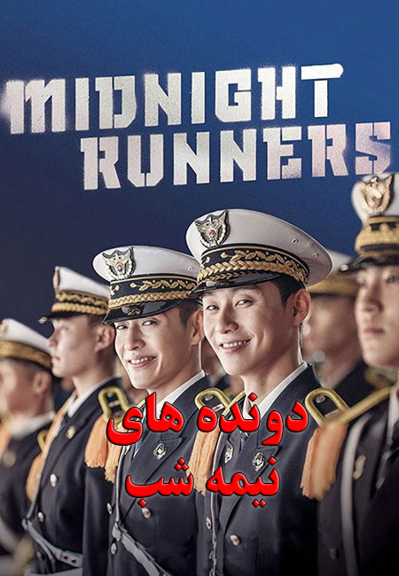 دانلود فیلم دونده های نیمه شب Midnight Runners 2017
