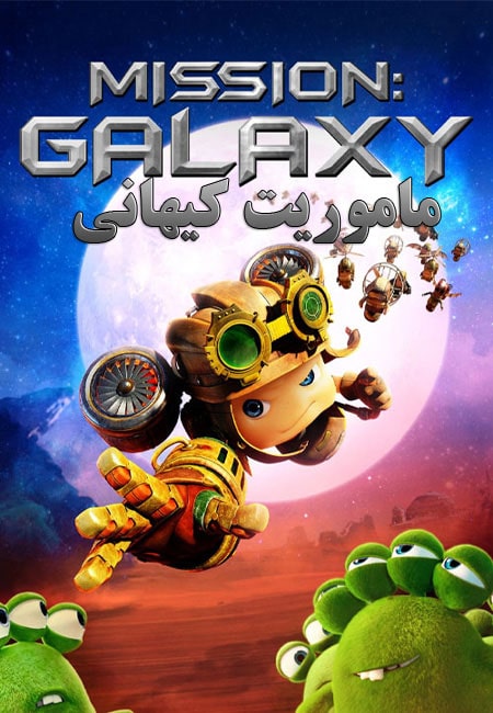 دانلود انیمیشن ماموریت کیهانی Mission: Galaxy 2021