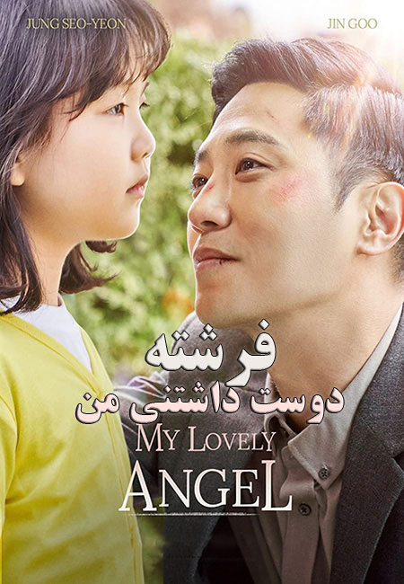 دانلود فیلم فرشته دوست داشتنی من My Lovely Angel 2021