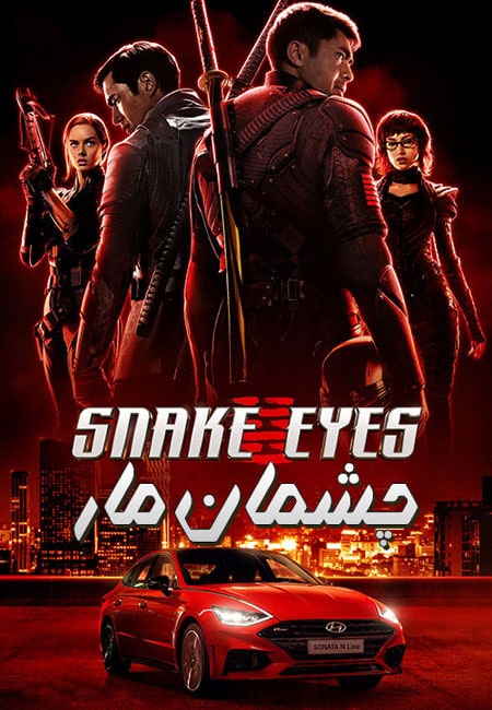 دانلود فیلم چشمان مار: منشا جی.آی. جیو دوبله فارسی Snake Eyes: G.I. Joe Origins 2021