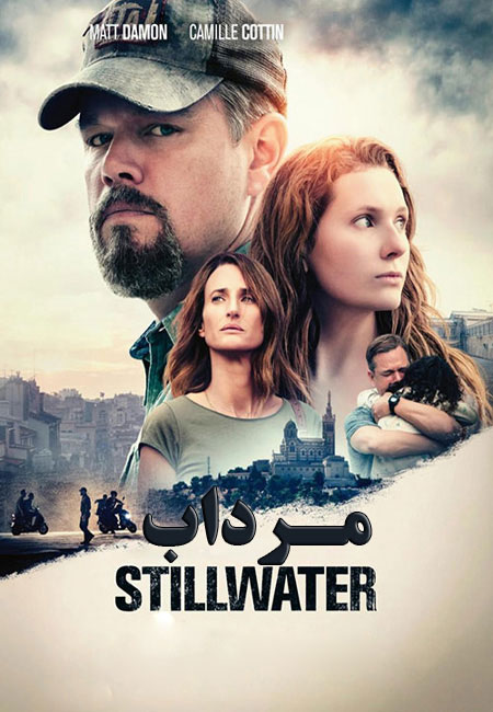 دانلود فیلم مرداب Stillwater 2021