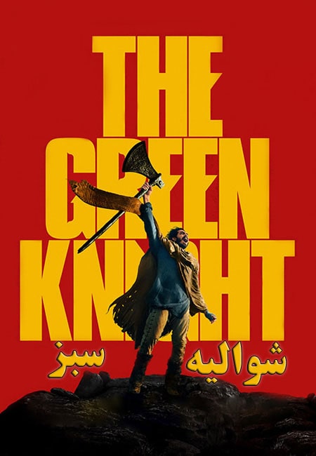 دانلود فیلم شوالیه سبز دوبله فارسی The Green Knight 2021