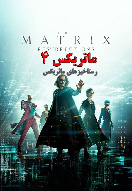 دانلود فیلم ماتریکس ۴ دوبله فارسی The Matrix 4 Resurrections 2021