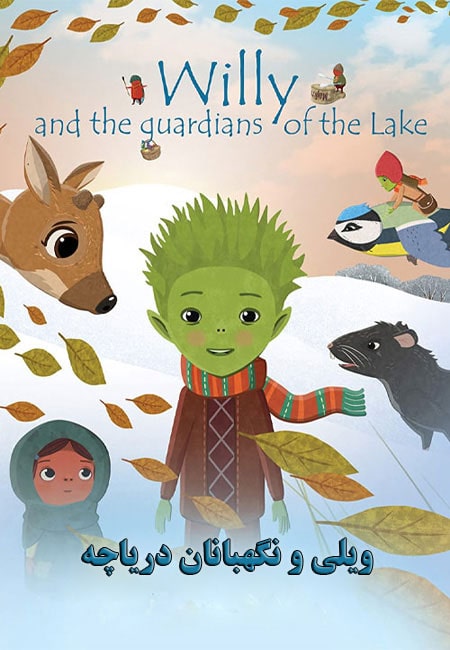 دانلود انیمیشن ویلی و نگهبانان دریاچه Willy and the Guardians of the Lake 2018