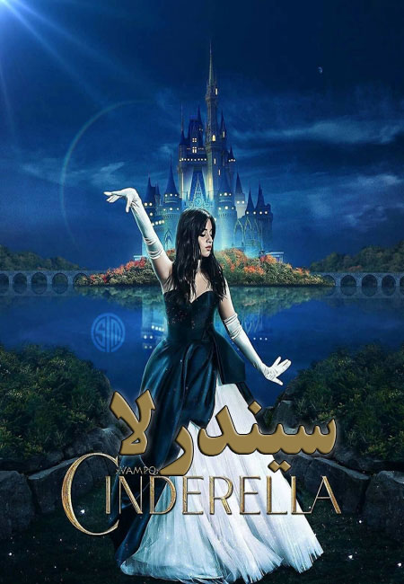 دانلود فیلم سیندرلا دوبله فارسی Cinderella 2021